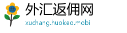 外汇返佣网